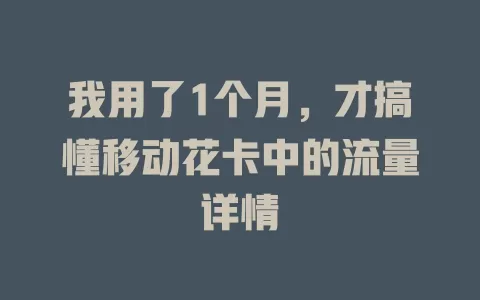 我用了1个月，才搞懂移动花卡中的流量详情