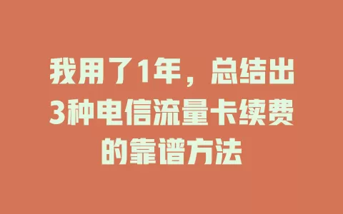 我用了1年，总结出3种电信流量卡续费的靠谱方法