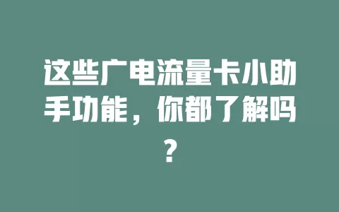 这些广电流量卡小助手功能，你都了解吗？