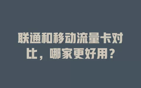 联通和移动流量卡对比，哪家更好用？