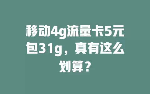 移动4g流量卡5元包31g，真有这么划算？