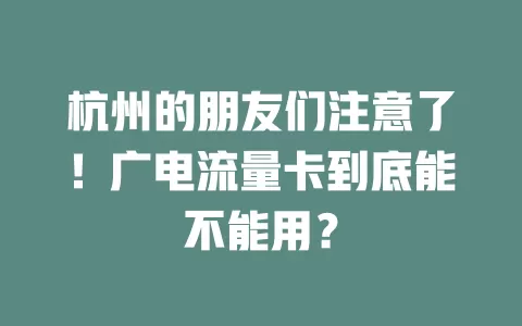 杭州的朋友们注意了！广电流量卡到底能不能用？