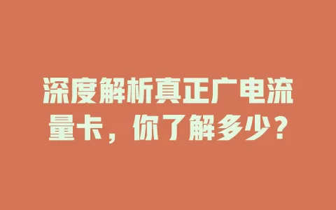 深度解析真正广电流量卡，你了解多少？