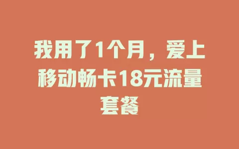 我用了1个月，爱上移动畅卡18元流量套餐
