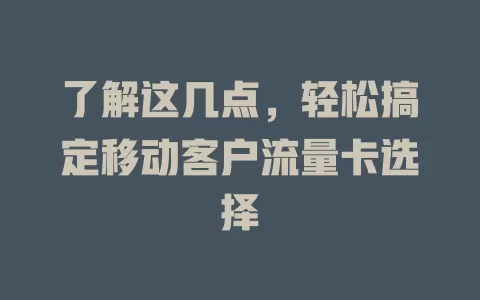 了解这几点，轻松搞定移动客户流量卡选择