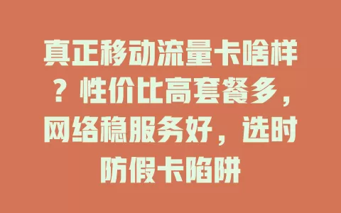 真正移动流量卡啥样？性价比高套餐多，网络稳服务好，选时防假卡陷阱