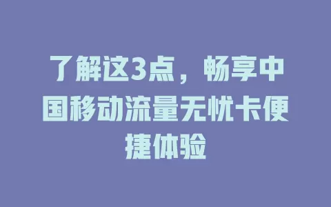 了解这3点，畅享中国移动流量无忧卡便捷体验
