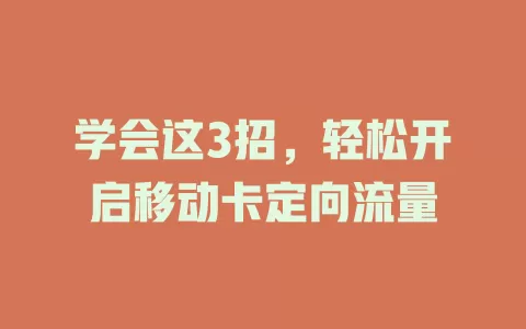 学会这3招，轻松开启移动卡定向流量