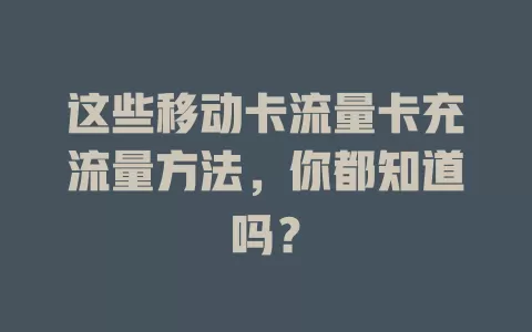 这些移动卡流量卡充流量方法，你都知道吗？
