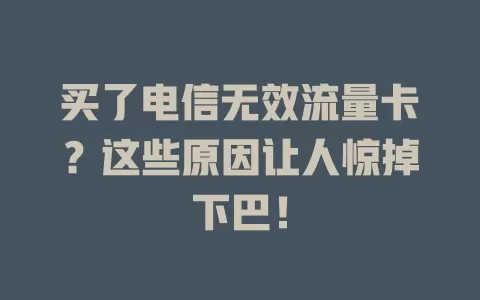 买了电信无效流量卡？这些原因让人惊掉下巴！
