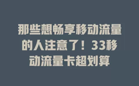 那些想畅享移动流量的人注意了！33移动流量卡超划算