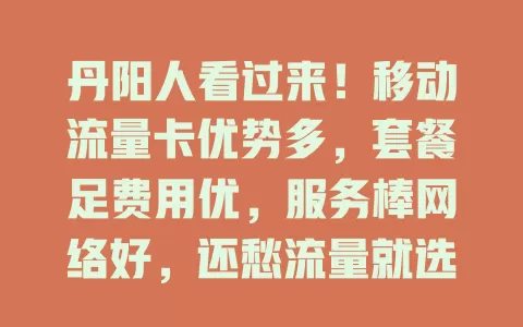 丹阳人看过来！移动流量卡优势多，套餐足费用优，服务棒网络好，还愁流量就选它