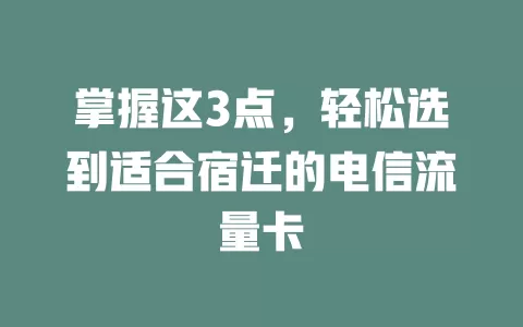 掌握这3点，轻松选到适合宿迁的电信流量卡
