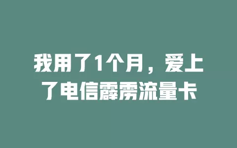 我用了1个月，爱上了电信霹雳流量卡