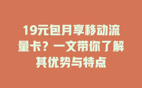 19元包月享移动流量卡？一文带你了解其优势与特点