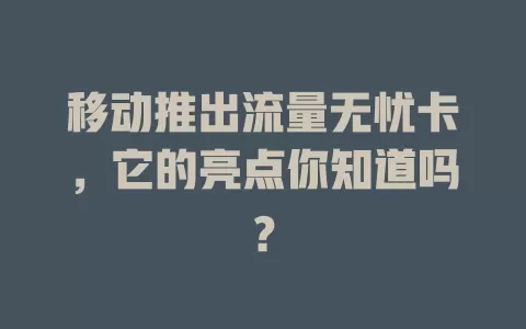 移动推出流量无忧卡，它的亮点你知道吗？