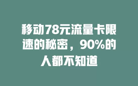 移动78元流量卡限速的秘密，90%的人都不知道