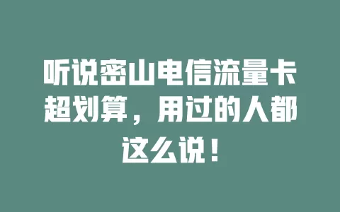 听说密山电信流量卡超划算，用过的人都这么说！