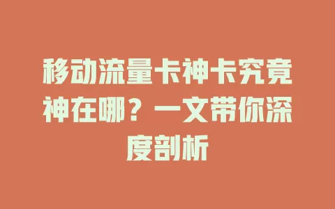 移动流量卡神卡究竟神在哪？一文带你深度剖析