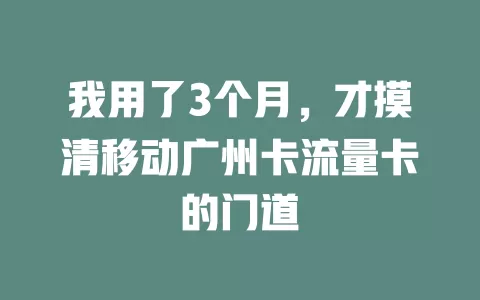 我用了3个月，才摸清移动广州卡流量卡的门道