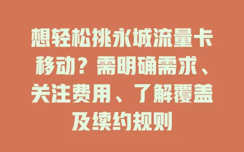 想轻松挑永城流量卡移动？需明确需求、关注费用、了解覆盖及续约规则