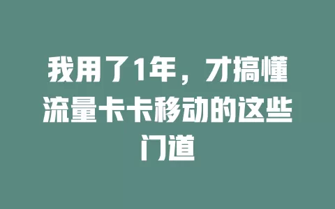 我用了1年，才搞懂流量卡卡移动的这些门道