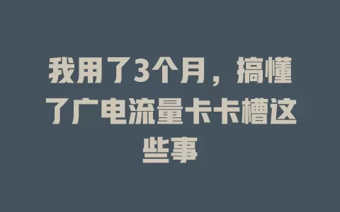 我用了3个月，搞懂了广电流量卡卡槽这些事