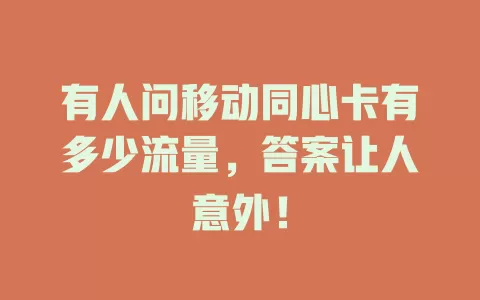 有人问移动同心卡有多少流量，答案让人意外！