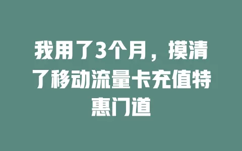 我用了3个月，摸清了移动流量卡充值特惠门道