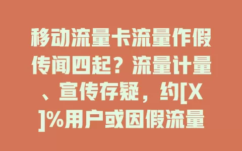 移动流量卡流量作假传闻四起？流量计量、宣传存疑，约[X]%用户或因假流量换运营商，移动该如何应对？