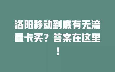 洛阳移动到底有无流量卡买？答案在这里！