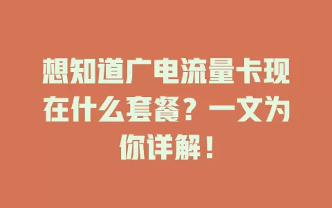 想知道广电流量卡现在什么套餐？一文为你详解！