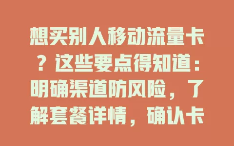 想买别人移动流量卡？这些要点得知道：明确渠道防风险，了解套餐详情，确认卡状态，交易要谨慎，多考量慎操作防风险