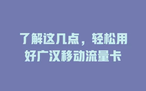 了解这几点，轻松用好广汉移动流量卡