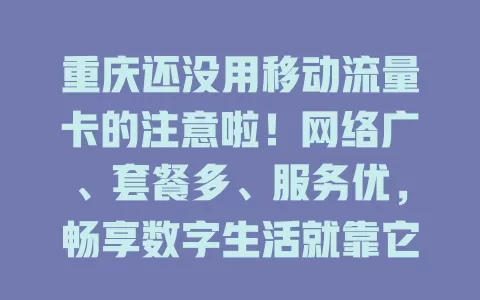 重庆还没用移动流量卡的注意啦！网络广、套餐多、服务优，畅享数字生活就靠它！