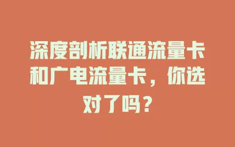 深度剖析联通流量卡和广电流量卡，你选对了吗？