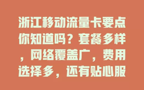 浙江移动流量卡要点你知道吗？套餐多样，网络覆盖广，费用选择多，还有贴心服务，助你畅享便捷网络生活