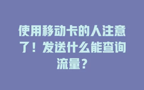 使用移动卡的人注意了！发送什么能查询流量？