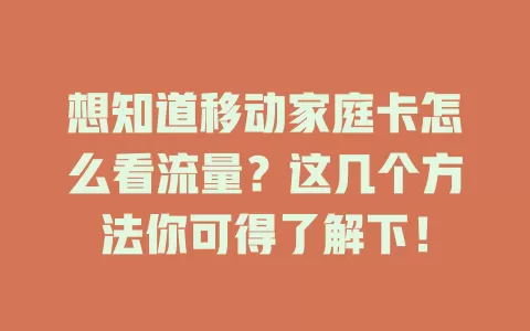 想知道移动家庭卡怎么看流量？这几个方法你可得了解下！