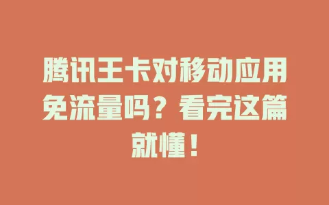 腾讯王卡对移动应用免流量吗？看完这篇就懂！