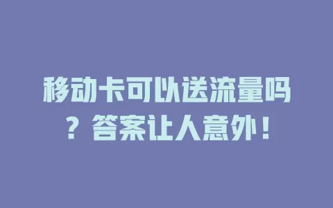 移动卡可以送流量吗？答案让人意外！