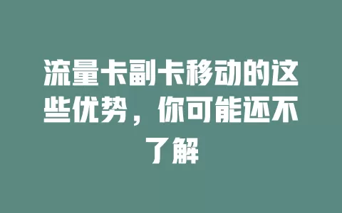 流量卡副卡移动的这些优势，你可能还不了解