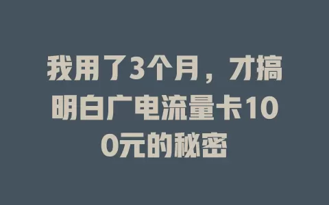 我用了3个月，才搞明白广电流量卡100元的秘密