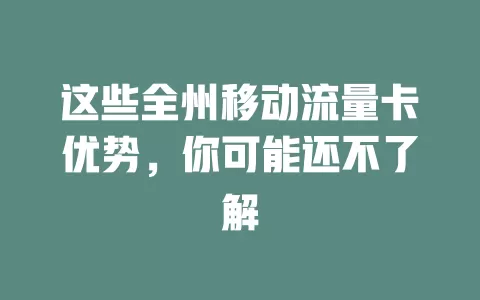 这些全州移动流量卡优势，你可能还不了解