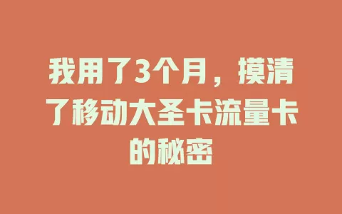 我用了3个月，摸清了移动大圣卡流量卡的秘密