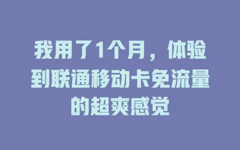 我用了1个月，体验到联通移动卡免流量的超爽感觉