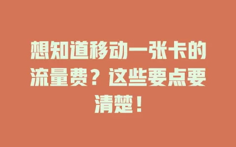 想知道移动一张卡的流量费？这些要点要清楚！