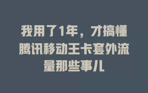 我用了1年，才搞懂腾讯移动王卡套外流量那些事儿