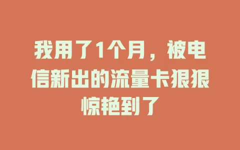 我用了1个月，被电信新出的流量卡狠狠惊艳到了