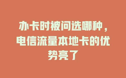 办卡时被问选哪种，电信流量本地卡的优势亮了